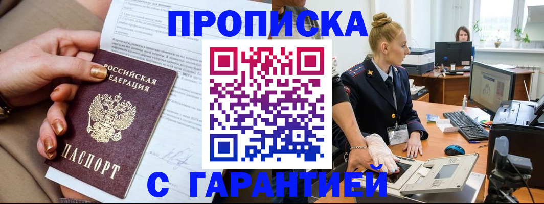 временная прописка в Никольске